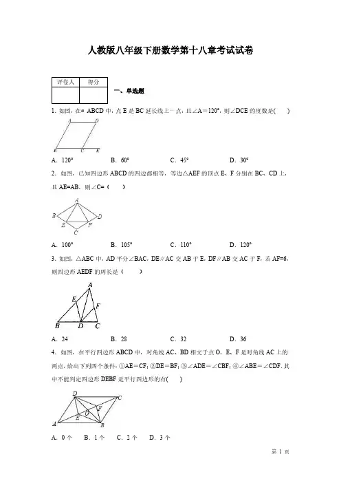 人教版数学八年级下册第十八章平行四边形测试题有答案