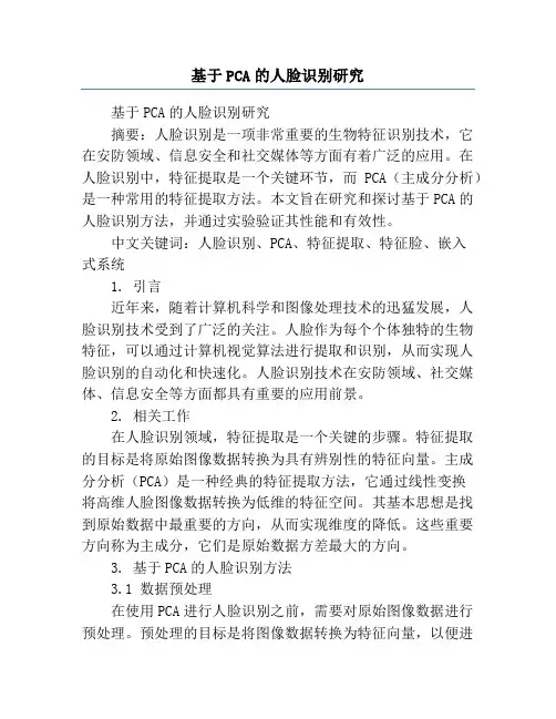 基于PCA的人脸识别研究