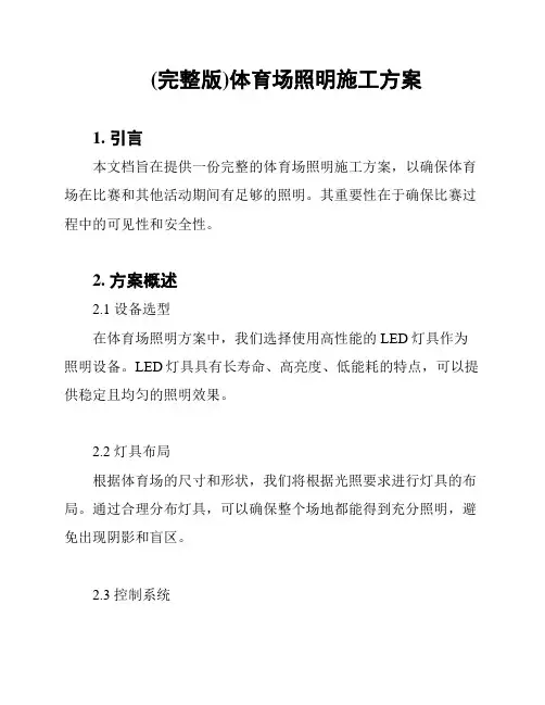 (完整版)体育场照明施工方案