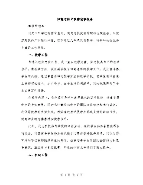 体育老师评职称述职报告（3篇）