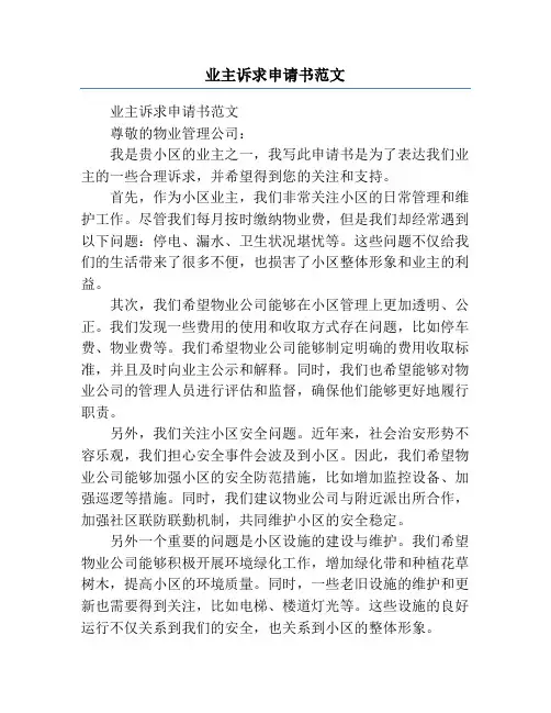 业主诉求申请书范文