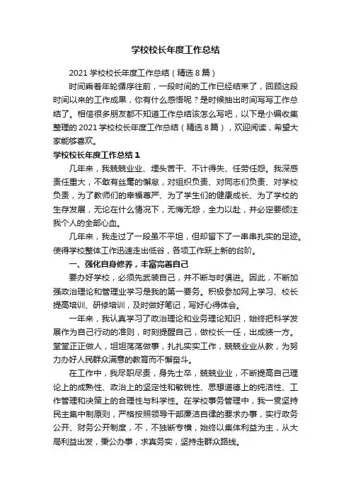 2021学校校长年度工作总结（精选8篇）