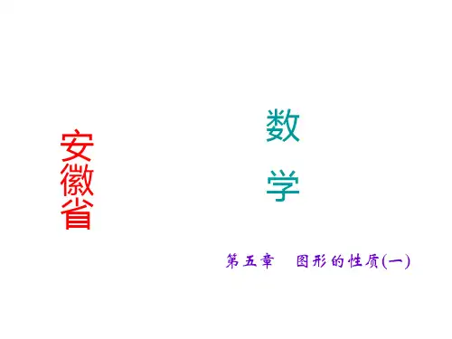 中考数学(安徽)总复习课件第19讲 线段、角、相交线和平行线