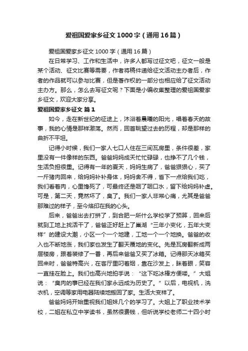 爱祖国爱家乡征文1000字（通用16篇）