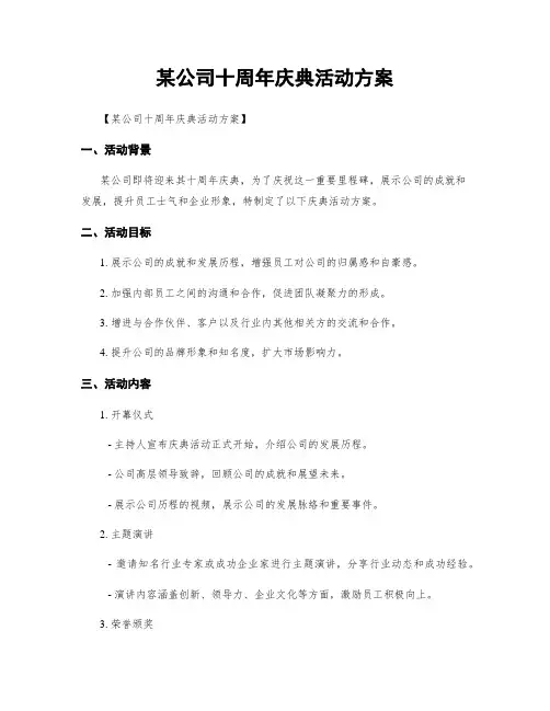 某公司十周年庆典活动方案