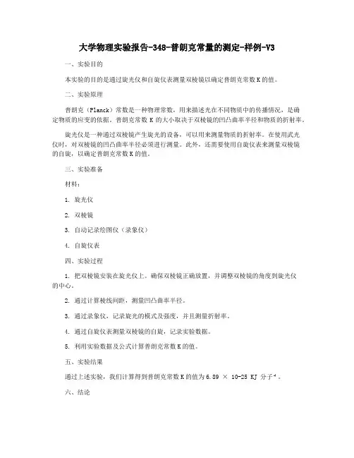 大学物理实验报告-348-普朗克常量的测定-样例-V3