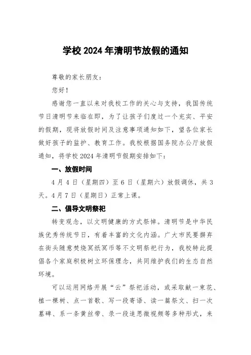 小学2024年清明节放假通知及温馨提醒致家长的一封信四篇