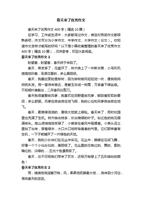 春天来了优秀作文400字（精选10篇）