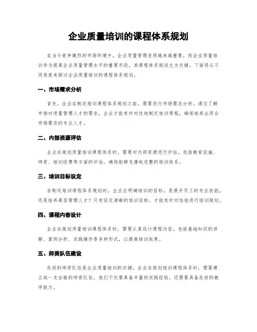 企业质量培训的课程体系规划