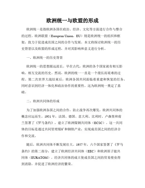欧洲统一与欧盟的形成