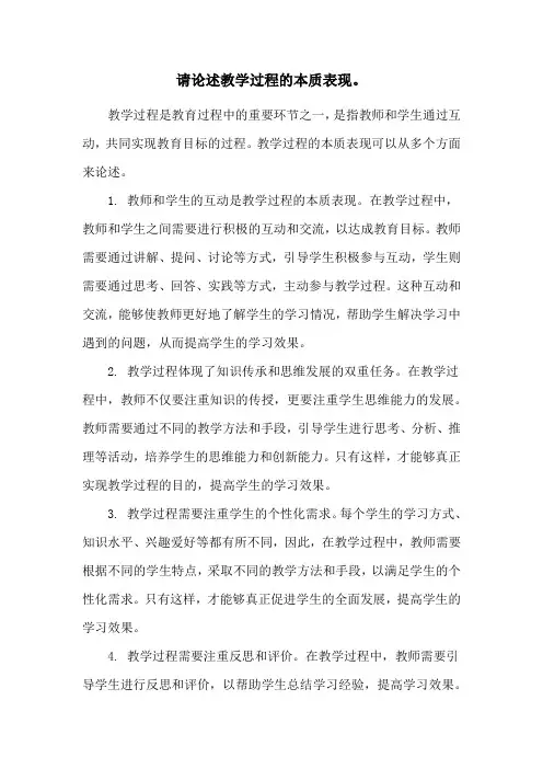请论述教学过程的本质表现。