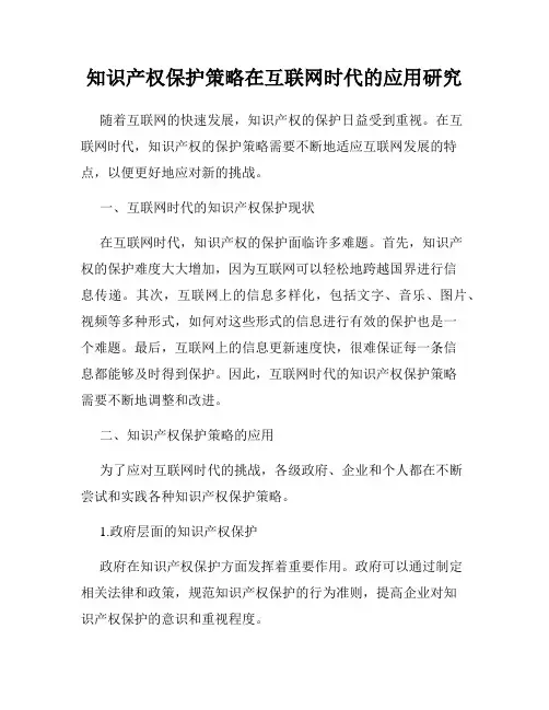 知识产权保护策略在互联网时代的应用研究
