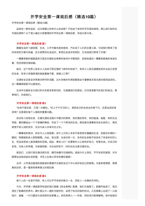 开学安全第一课观后感（精选10篇）