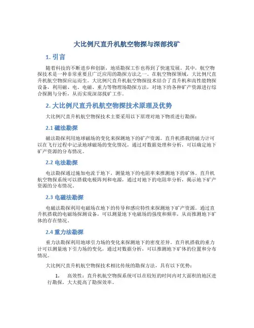 大比例尺直升机航空物探与深部找矿