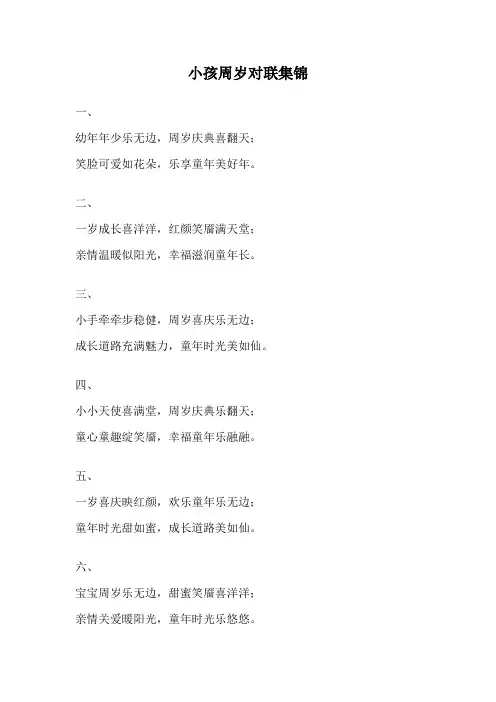 小孩周岁对联集锦