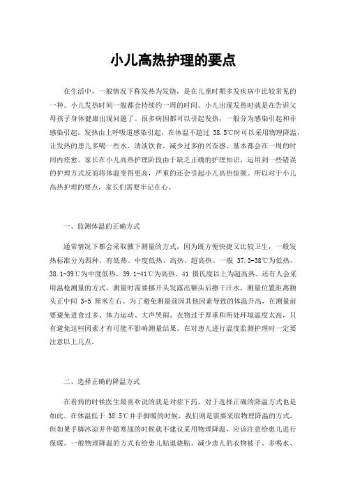 小儿高热护理的要点