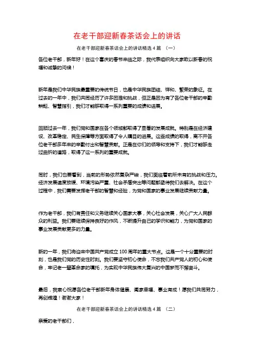 在老干部迎新春茶话会上的讲话4篇