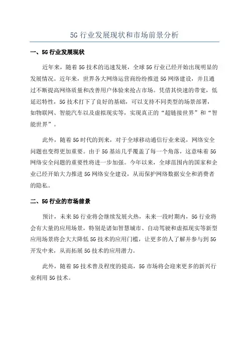 5G行业发展现状和市场前景分析