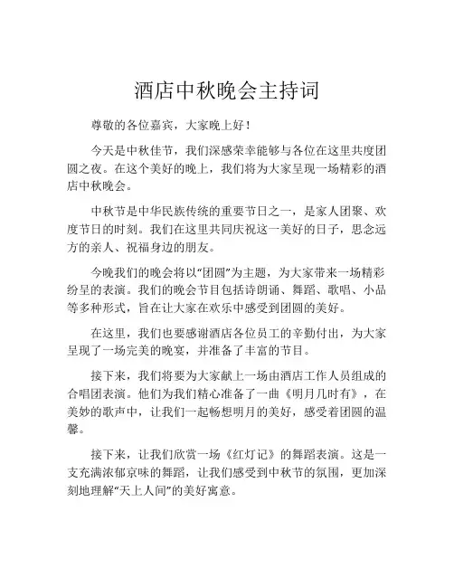 酒店中秋晚会主持词