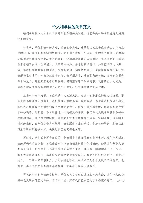个人和单位的关系范文