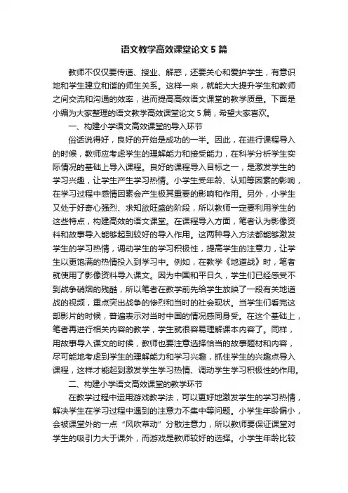 语文教学高效课堂论文5篇