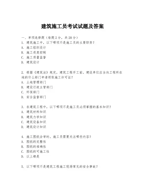 建筑施工员考试试题及答案