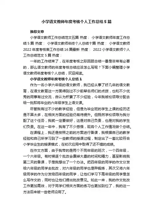 小学语文教师年度考核个人工作总结5篇