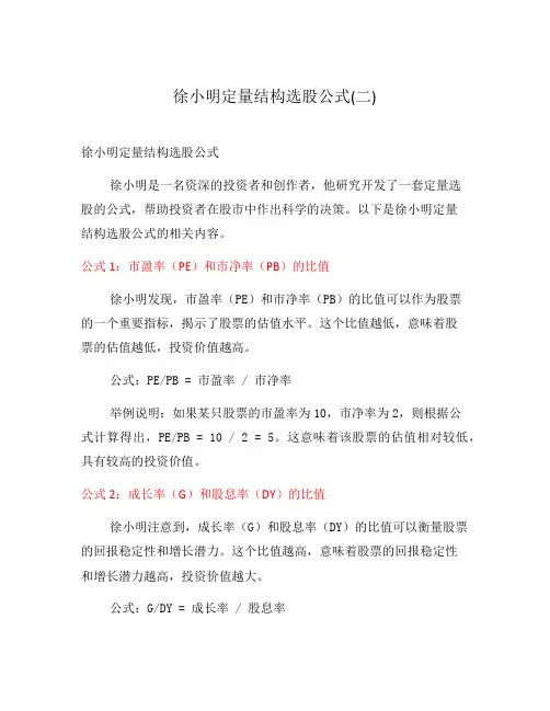 徐小明定量结构选股公式(二)