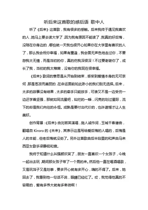 听后来这首歌的感后语 歌中人