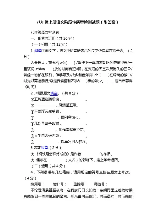 八年级上册语文阶段性质量检测试题（附答案）
