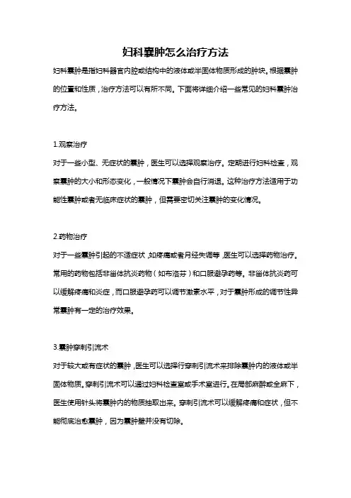 妇科囊肿怎么治疗方法