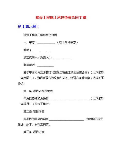 建设工程施工承包垫资合同7篇