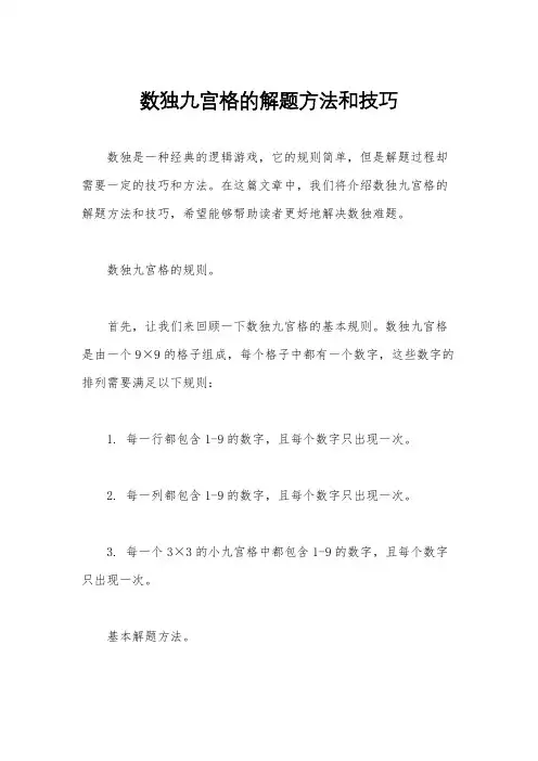 数独九宫格的解题方法和技巧