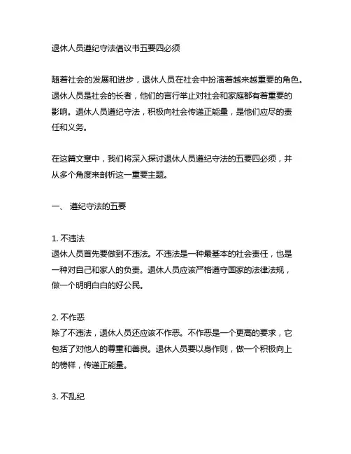 退休人员遵纪守法倡议书五要四必须