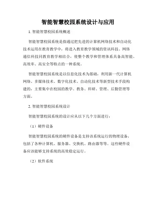 智能智慧校园系统设计与应用