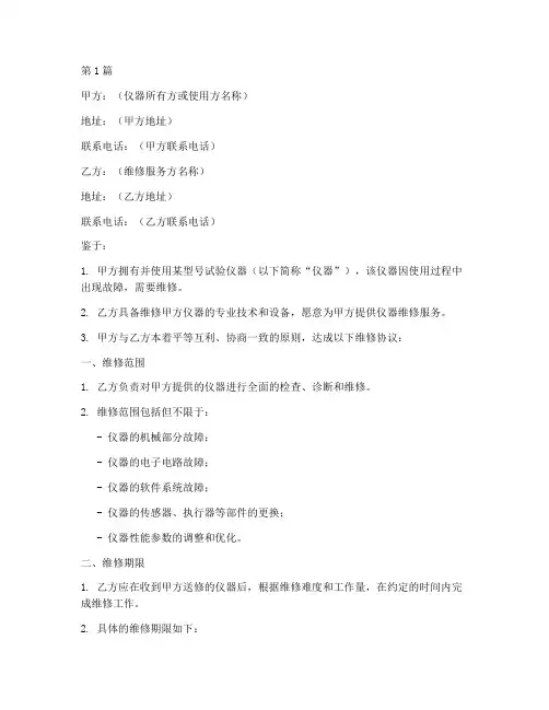 试验仪器维修协议书范本(3篇)