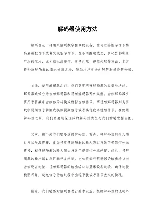 解码器使用方法