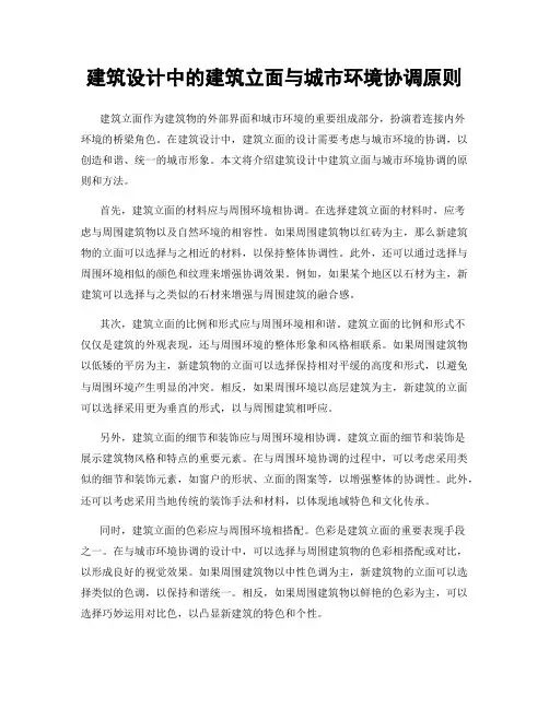 建筑设计中的建筑立面与城市环境协调原则