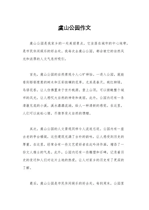 虞山公园作文