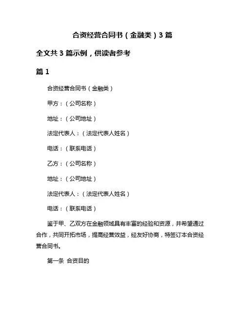 合资经营合同书(金融类)3篇