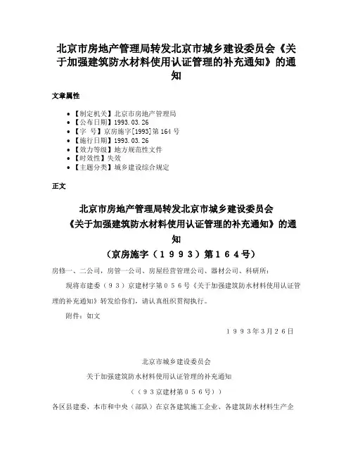 北京市房地产管理局转发北京市城乡建设委员会《关于加强建筑防水材料使用认证管理的补充通知》的通知