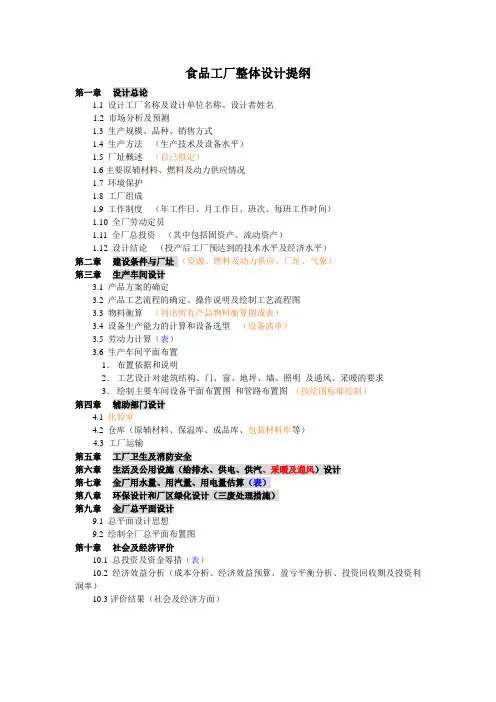 食品工厂整体设计提纲2012