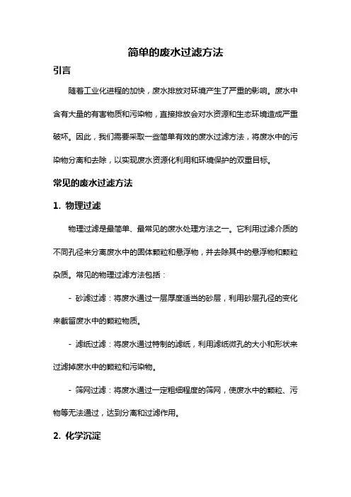 简单的废水过滤方法