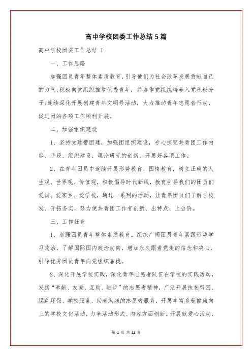 高中学校团委工作总结5篇