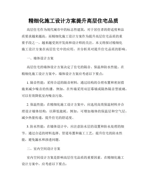 精细化施工设计方案提升高层住宅品质