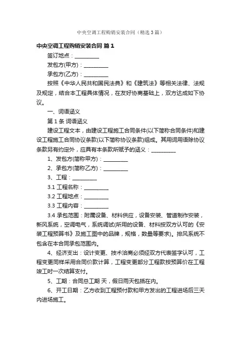 中央空调工程购销安装合同（精选3篇）