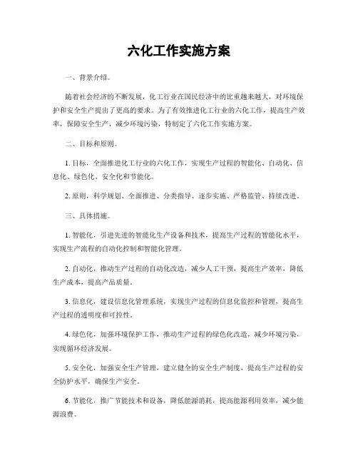 六化工作实施方案