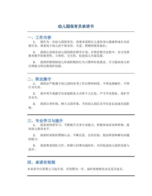 幼儿园保育员承诺书