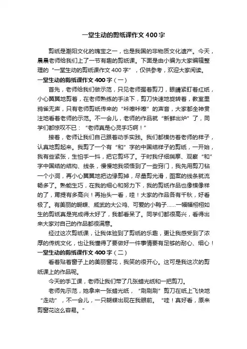 一堂生动的剪纸课作文400字