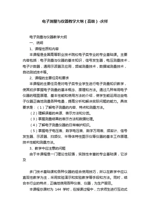 电子测量与仪器教学大纲（高级）-庆祥